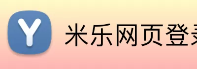米乐网页登录入口 logo